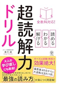 全教科対応! 読める・わかる・解ける 超読解力 | 善方 威 |本 | 通販